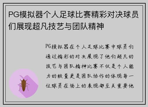 PG模拟器个人足球比赛精彩对决球员们展现超凡技艺与团队精神