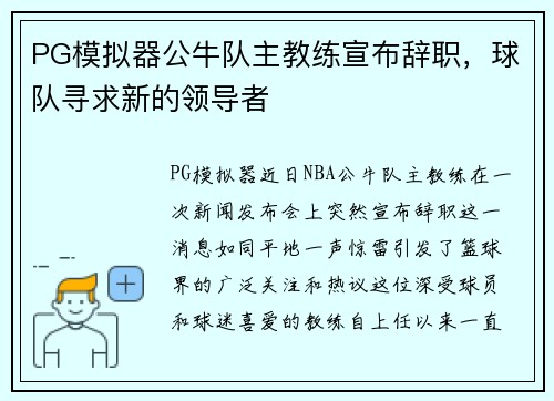 PG模拟器公牛队主教练宣布辞职，球队寻求新的领导者