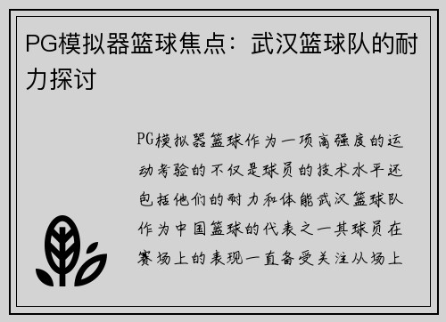 PG模拟器篮球焦点：武汉篮球队的耐力探讨