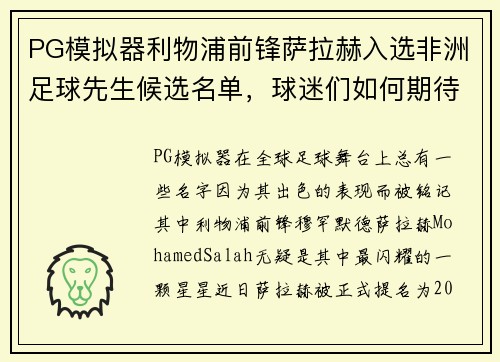PG模拟器利物浦前锋萨拉赫入选非洲足球先生候选名单，球迷们如何期待他的辉煌时刻