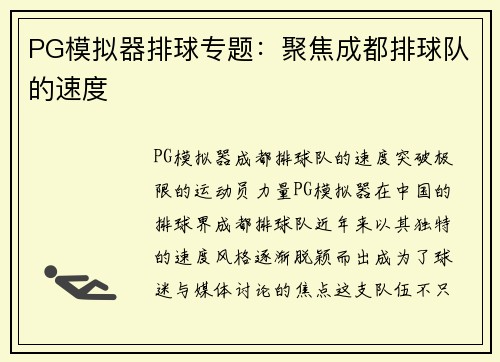 PG模拟器排球专题：聚焦成都排球队的速度