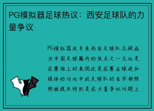 PG模拟器足球热议：西安足球队的力量争议