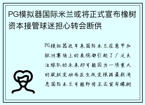 PG模拟器国际米兰或将正式宣布橡树资本接管球迷担心转会断供