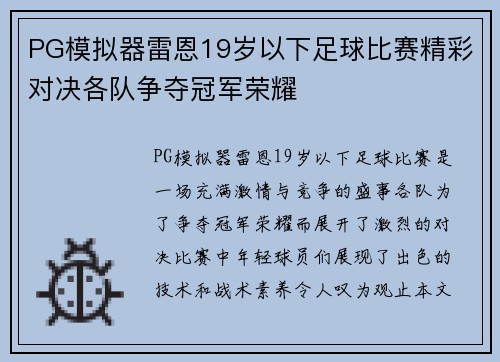 PG模拟器雷恩19岁以下足球比赛精彩对决各队争夺冠军荣耀