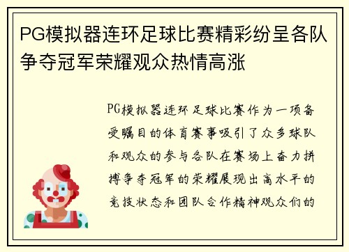 PG模拟器连环足球比赛精彩纷呈各队争夺冠军荣耀观众热情高涨