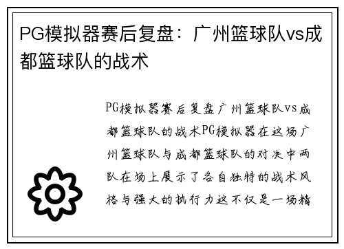 PG模拟器赛后复盘：广州篮球队vs成都篮球队的战术