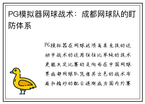 PG模拟器网球战术：成都网球队的盯防体系