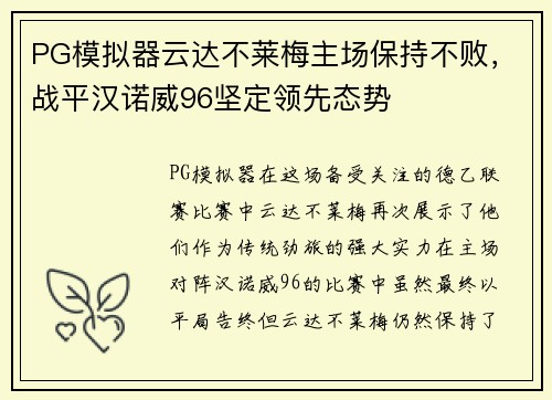 PG模拟器云达不莱梅主场保持不败，战平汉诺威96坚定领先态势