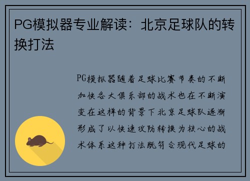 PG模拟器专业解读：北京足球队的转换打法