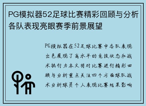 PG模拟器52足球比赛精彩回顾与分析各队表现亮眼赛季前景展望