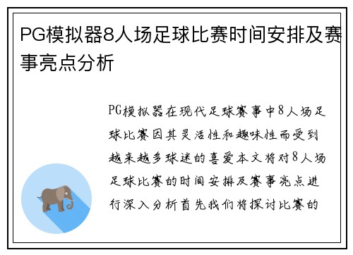 PG模拟器8人场足球比赛时间安排及赛事亮点分析