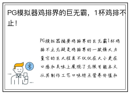 PG模拟器鸡排界的巨无霸，1杯鸡排不止！
