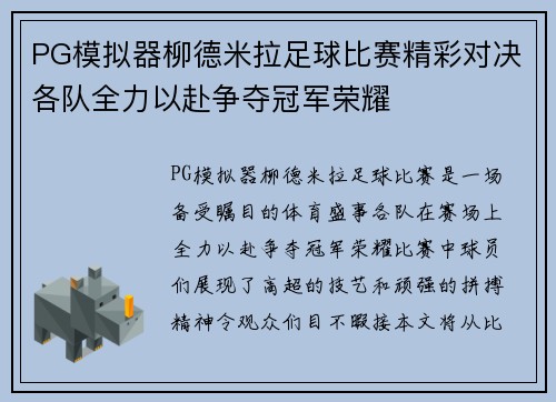 PG模拟器柳德米拉足球比赛精彩对决各队全力以赴争夺冠军荣耀
