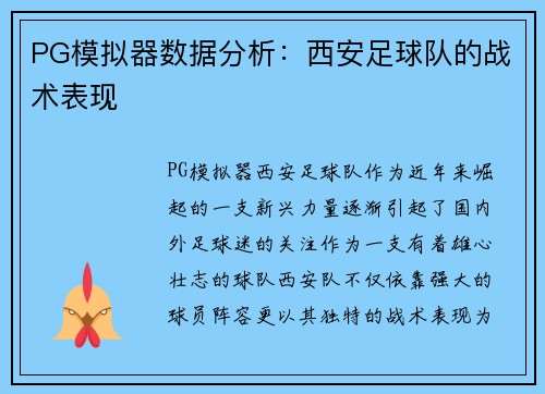 PG模拟器数据分析：西安足球队的战术表现