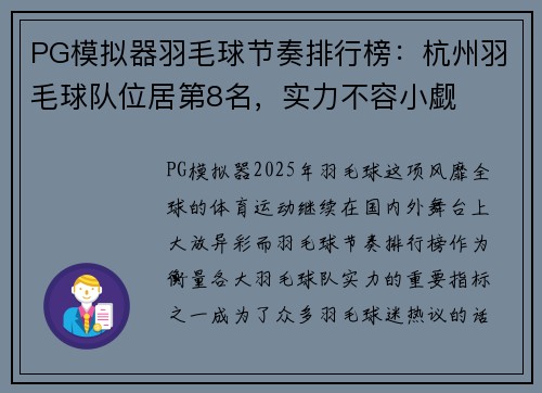 PG模拟器羽毛球节奏排行榜：杭州羽毛球队位居第8名，实力不容小觑