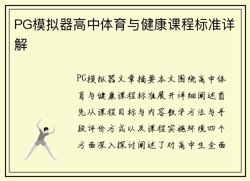 PG模拟器高中体育与健康课程标准详解