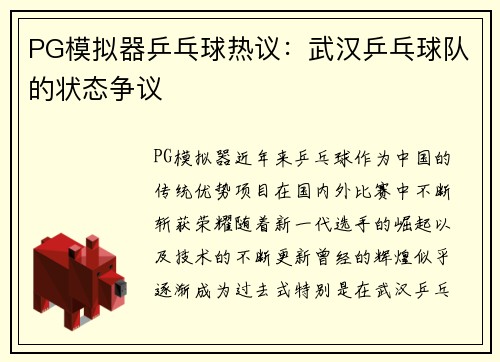 PG模拟器乒乓球热议：武汉乒乓球队的状态争议