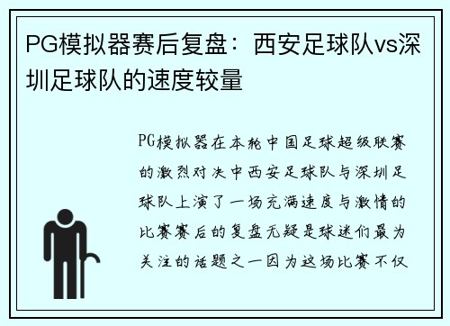 PG模拟器赛后复盘：西安足球队vs深圳足球队的速度较量