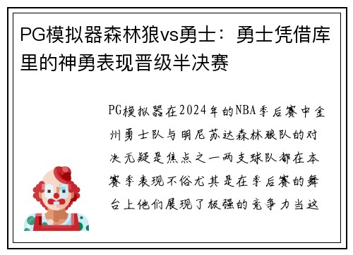PG模拟器森林狼vs勇士：勇士凭借库里的神勇表现晋级半决赛