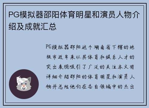 PG模拟器邵阳体育明星和演员人物介绍及成就汇总