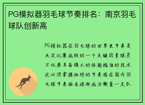 PG模拟器羽毛球节奏排名：南京羽毛球队创新高