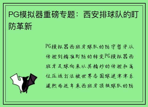 PG模拟器重磅专题：西安排球队的盯防革新