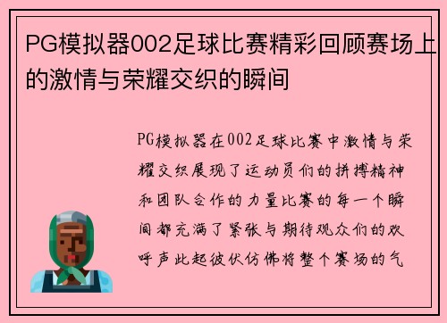 PG模拟器002足球比赛精彩回顾赛场上的激情与荣耀交织的瞬间