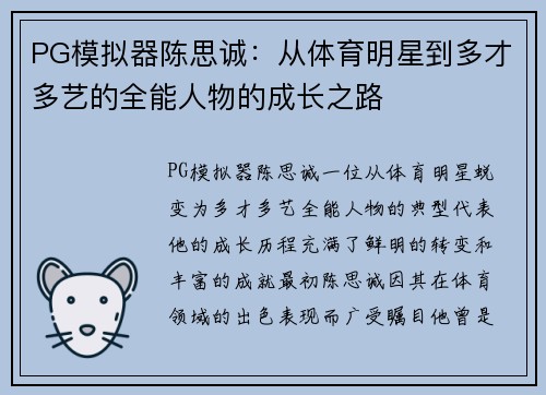 PG模拟器陈思诚：从体育明星到多才多艺的全能人物的成长之路