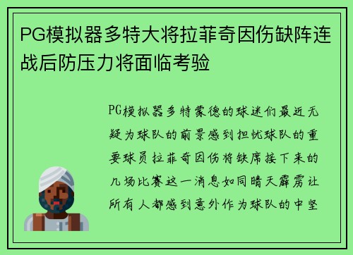 PG模拟器多特大将拉菲奇因伤缺阵连战后防压力将面临考验