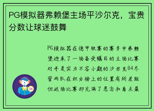 PG模拟器弗赖堡主场平沙尔克，宝贵分数让球迷鼓舞