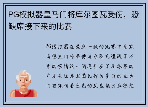 PG模拟器皇马门将库尔图瓦受伤，恐缺席接下来的比赛