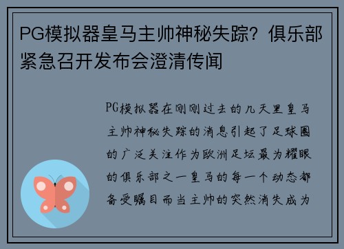 PG模拟器皇马主帅神秘失踪？俱乐部紧急召开发布会澄清传闻