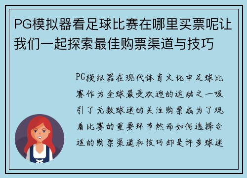 PG模拟器看足球比赛在哪里买票呢让我们一起探索最佳购票渠道与技巧
