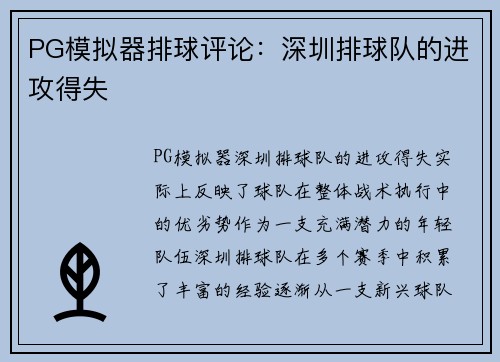 PG模拟器排球评论：深圳排球队的进攻得失