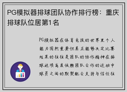 PG模拟器排球团队协作排行榜：重庆排球队位居第1名