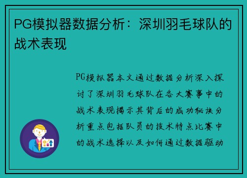 PG模拟器数据分析：深圳羽毛球队的战术表现