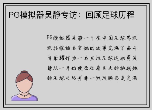 PG模拟器吴静专访：回顾足球历程