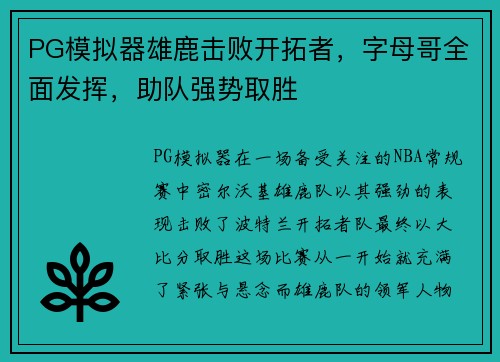 PG模拟器雄鹿击败开拓者，字母哥全面发挥，助队强势取胜