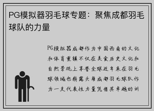 PG模拟器羽毛球专题：聚焦成都羽毛球队的力量