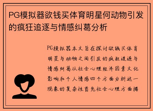 PG模拟器欲钱买体育明星何动物引发的疯狂追逐与情感纠葛分析