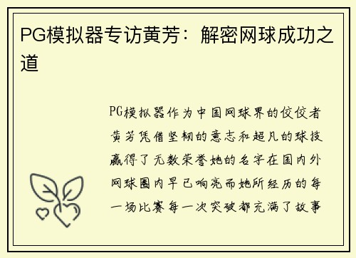 PG模拟器专访黄芳：解密网球成功之道