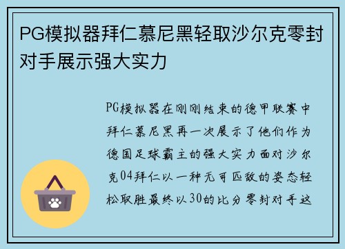 PG模拟器拜仁慕尼黑轻取沙尔克零封对手展示强大实力