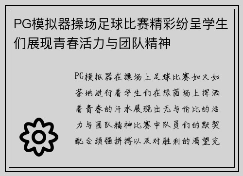 PG模拟器操场足球比赛精彩纷呈学生们展现青春活力与团队精神