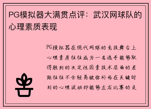 PG模拟器大满贯点评：武汉网球队的心理素质表现