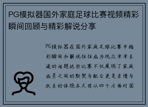 PG模拟器国外家庭足球比赛视频精彩瞬间回顾与精彩解说分享