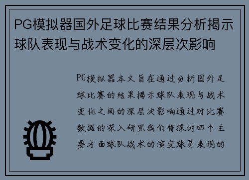 PG模拟器国外足球比赛结果分析揭示球队表现与战术变化的深层次影响