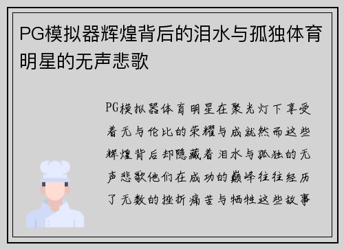 PG模拟器辉煌背后的泪水与孤独体育明星的无声悲歌