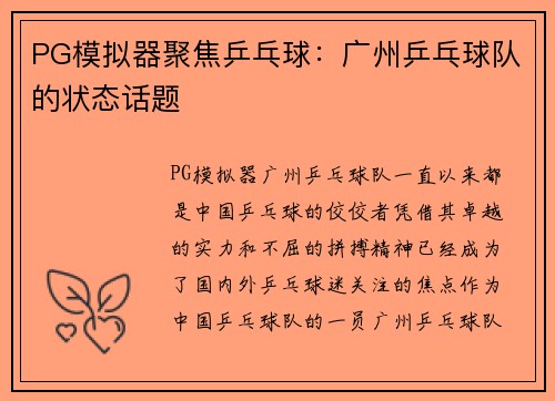 PG模拟器聚焦乒乓球：广州乒乓球队的状态话题