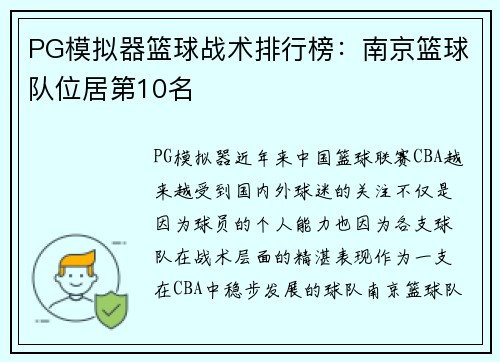 PG模拟器篮球战术排行榜：南京篮球队位居第10名