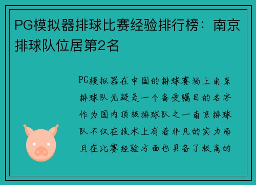 PG模拟器排球比赛经验排行榜：南京排球队位居第2名